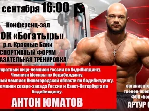 Спортивный форум с Антоном Юматовым