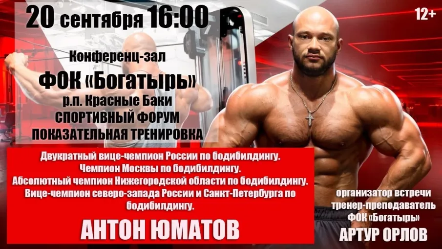 Спортивный форум с Антоном Юматовым