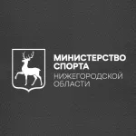 Министерство спорта Нижегородской области