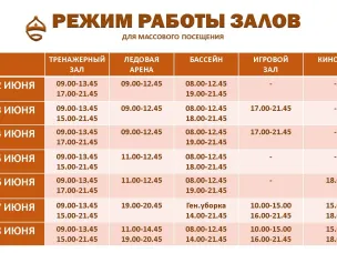 Расписание работы залов для массового посещения