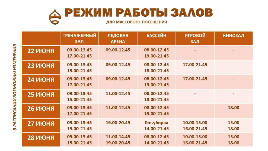 Расписание работы залов для массового посещения