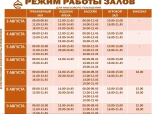 Расписание работы залов для массового посещения.