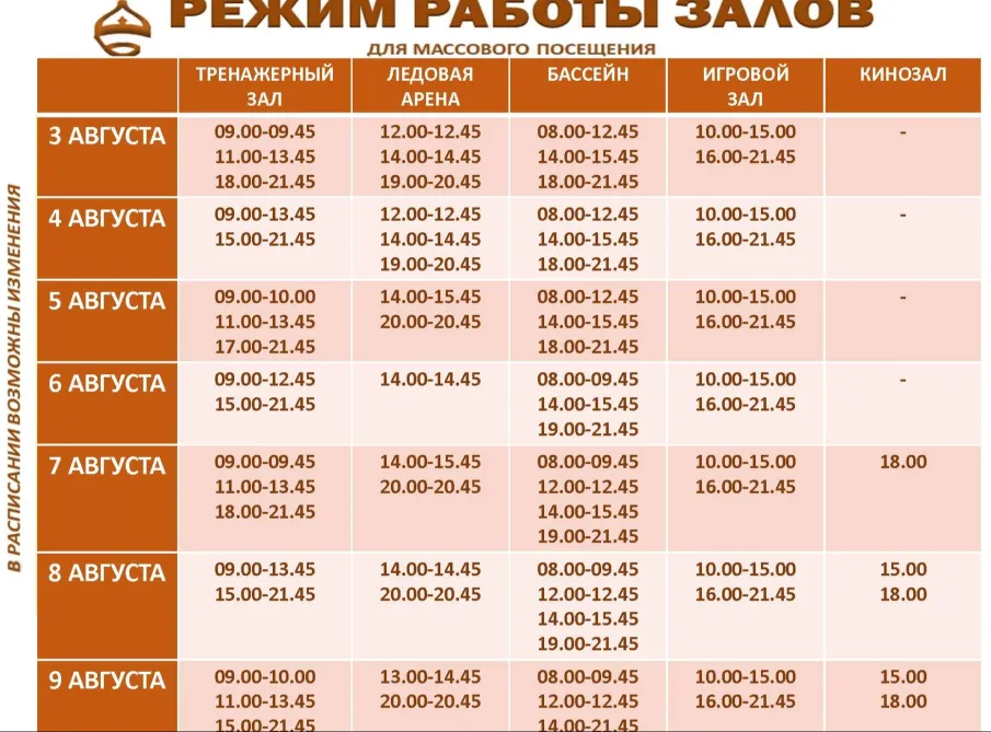 Расписание работы залов для массового посещения.
